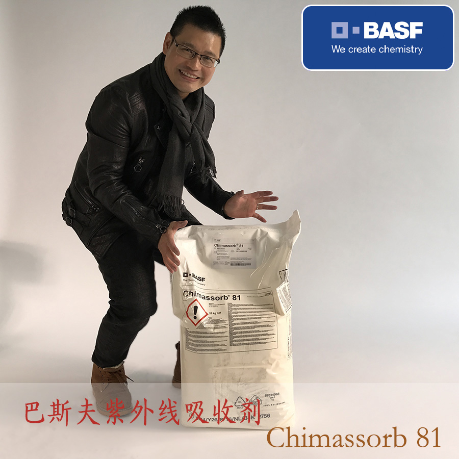 巴斯夫紫外線吸收劑CHIMASSORB C81 （UV531）
