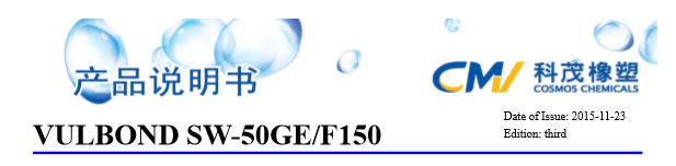 科茂橡膠促進劑VULBOND SW-50GE/F150