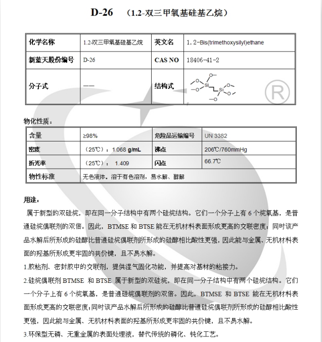 偶聯劑 D-26 1.2-雙三甲氧基硅基乙烷