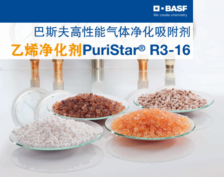 催化劑巴斯夫BASF氣體凈化吸附劑聚合級乙烯凈化劑Puristar R3-16吸附劑