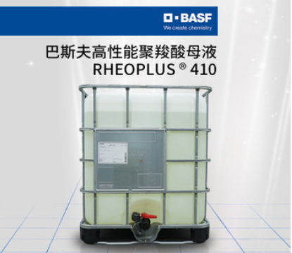巴斯夫BASF高性能保坍聚羧酸RHEOPLUS 410減水劑