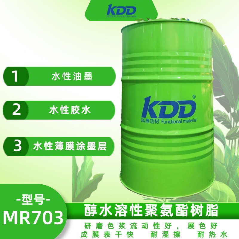 KDD科鼎醇水溶性聚氨酯樹脂KDD703