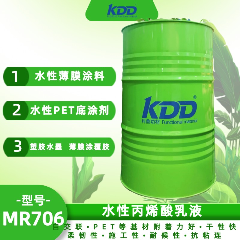 KDD科鼎水性丙烯酸乳液KDD706