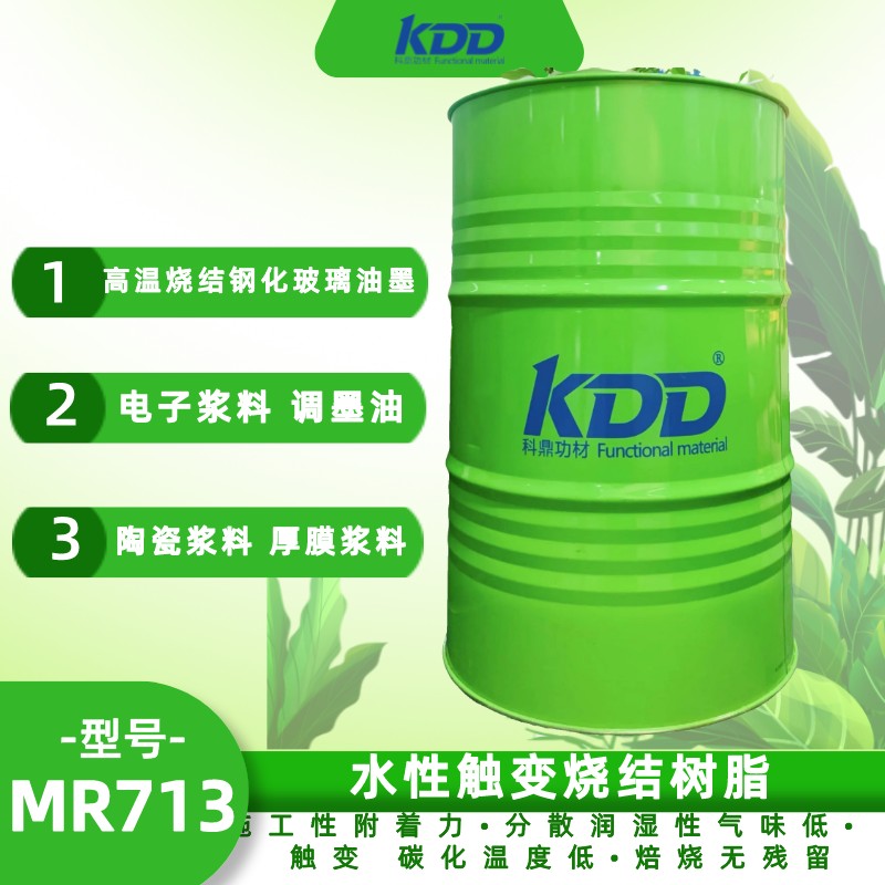 KDD科鼎水性觸變燒結樹脂KDD713 功能性丙烯酸樹脂