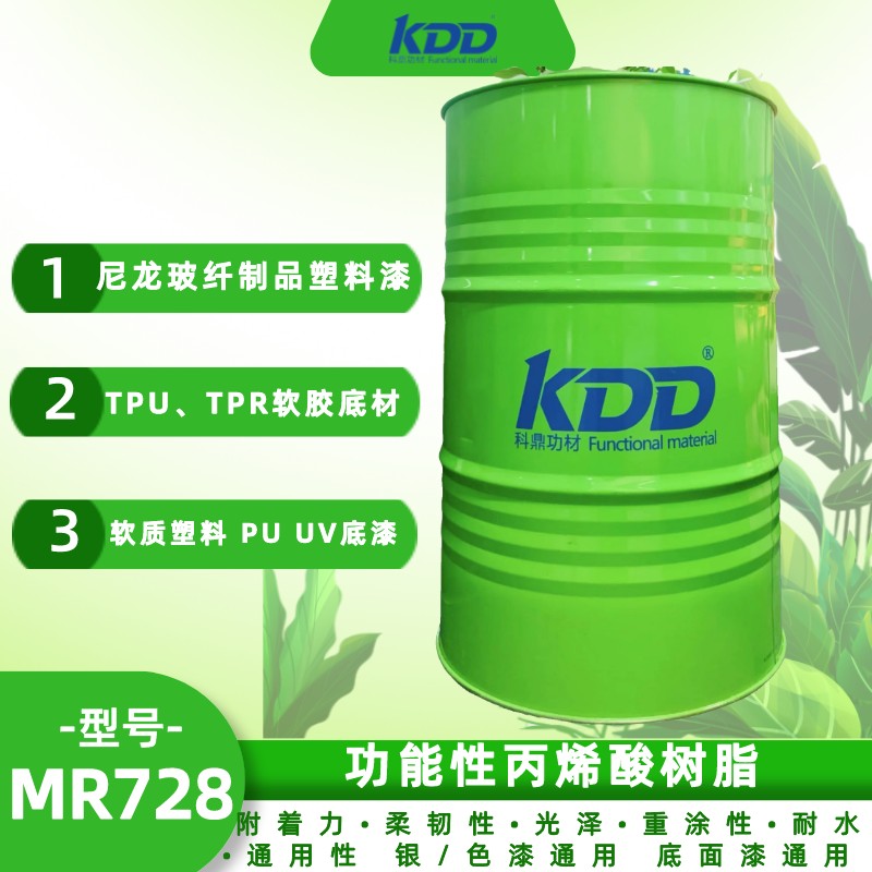 KDD科鼎功能性丙烯酸樹脂KDD728