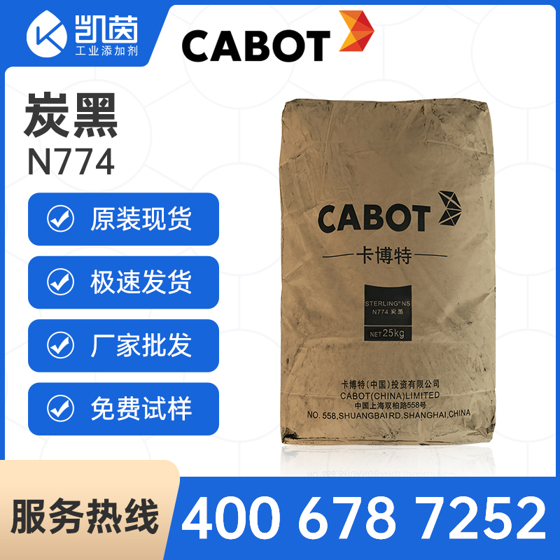 卡博特非污染碳黑N774 半補強性炭黑