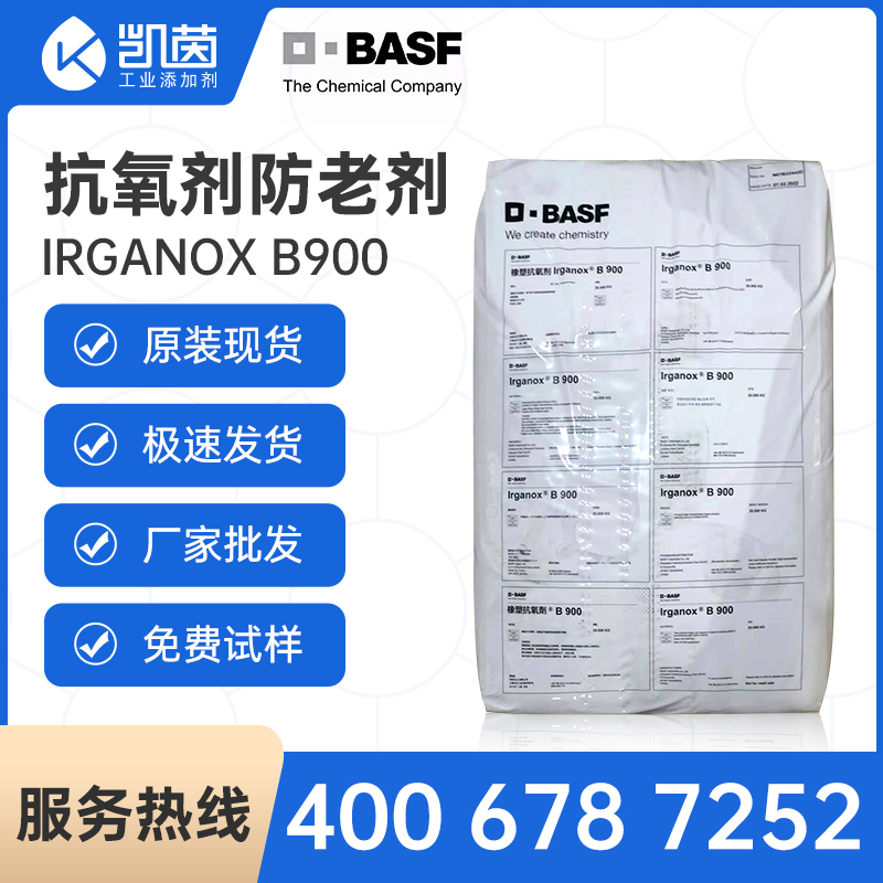 Basf巴斯夫抗氧劑 Irganox B900 復合抗氧劑B900