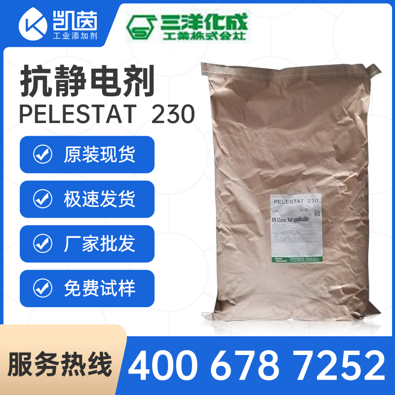 日本三洋化成塑料用抗靜電劑PELESTAT 230