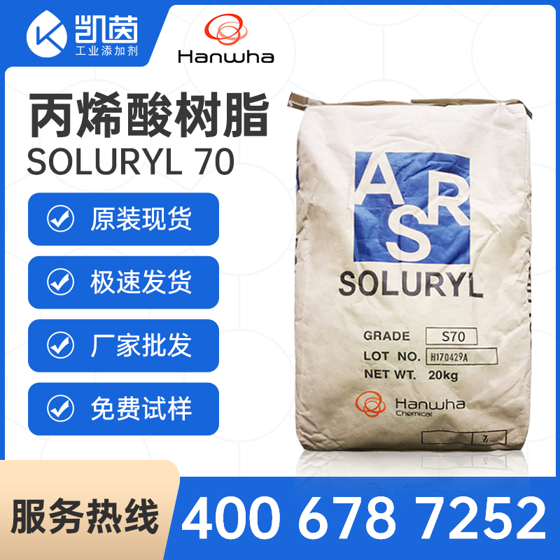 韓國韓華固體丙烯酸樹脂Soluryl-70