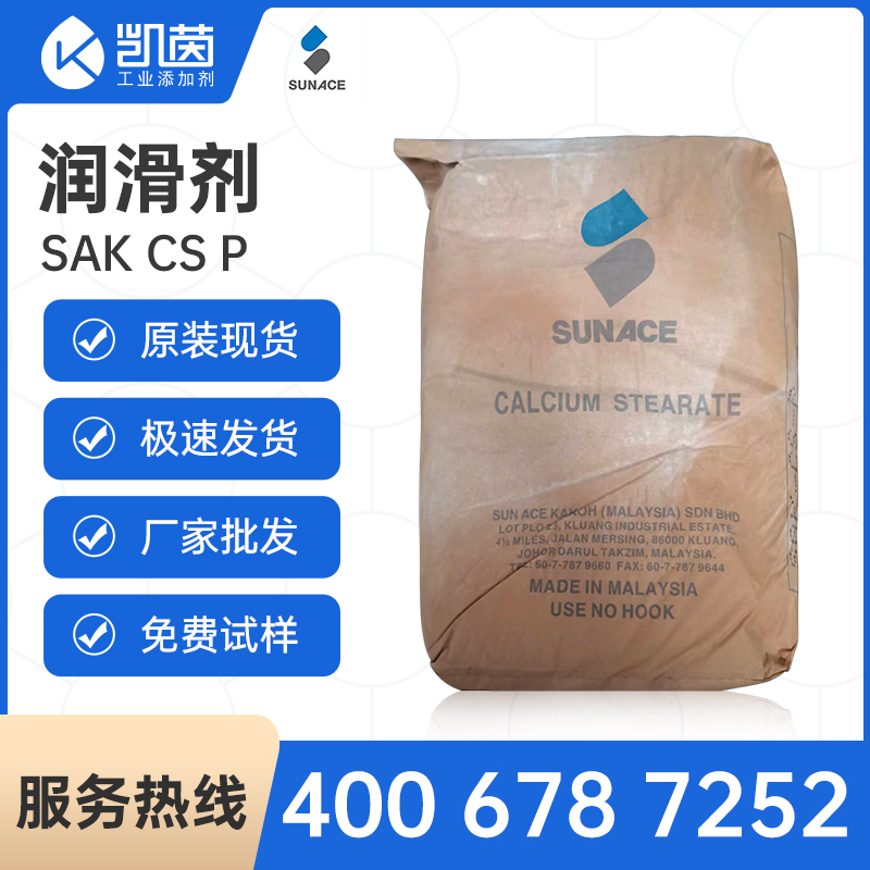 新加坡三益SAK-CS-P硬脂酸鈣