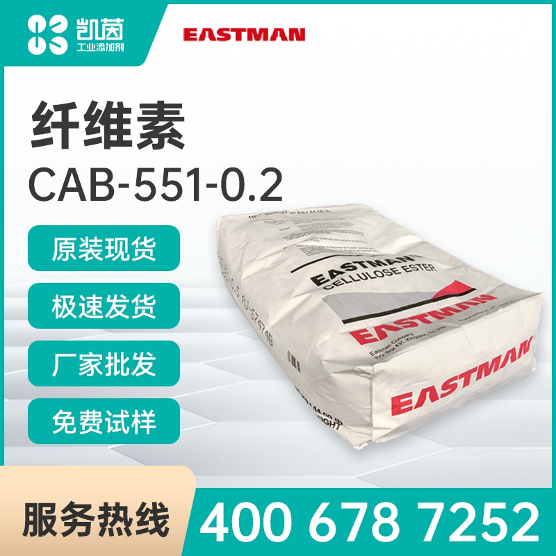 Eastman伊士曼 CAB-551-0.2 醋酸丁酸纖維素