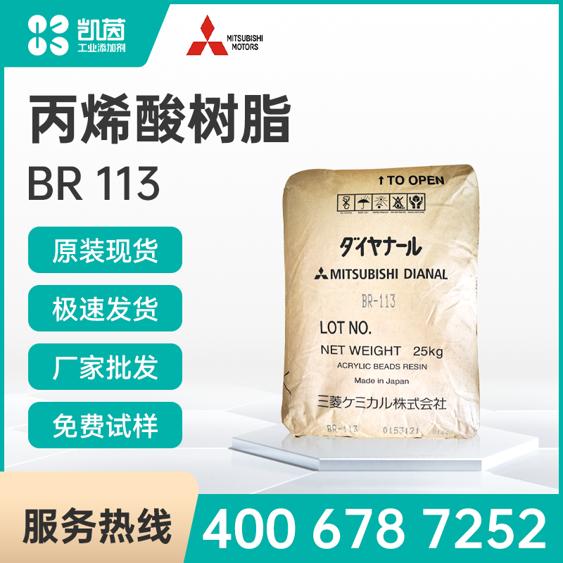 Mitsubishi三菱 DIANAL BR 113丙烯酸樹脂