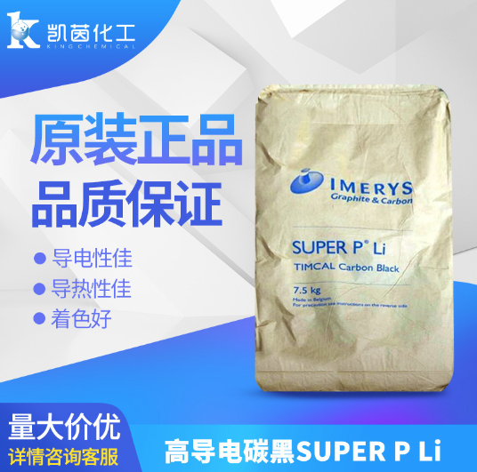 Imerys益瑞石  SUPER P-Li 鋰電池炭黑