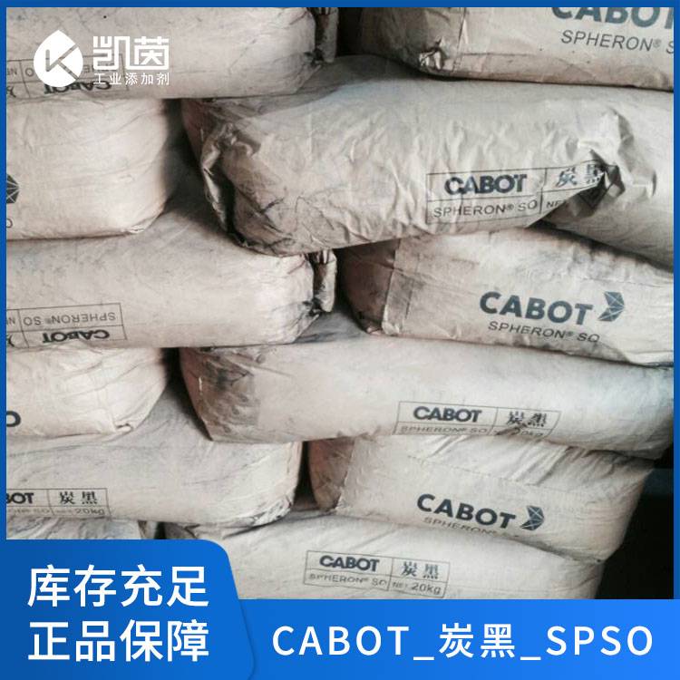 Cabot卡博特碳黑N550 SPHERON SO(SPSO) 高著色力低黏度