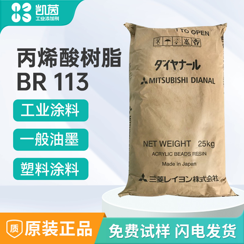 日本三菱丙烯酸樹脂BR113 熱塑性塑料涂料丙烯酸樹脂BR113