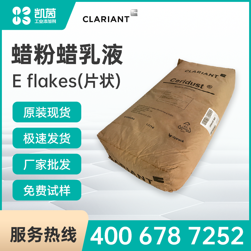 Clariant科萊恩 Licowax E flakes(片狀) 蠟粉